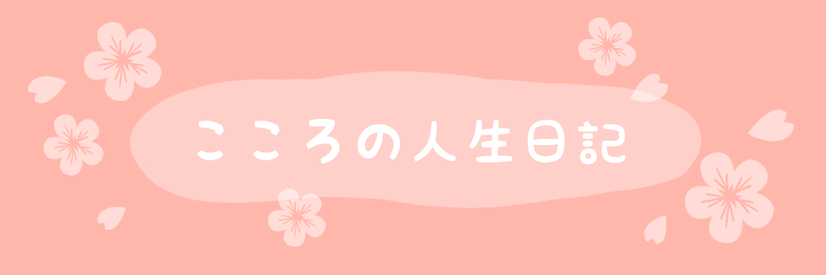 こころの人生日記